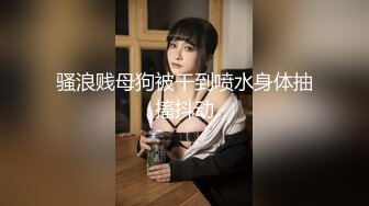 清秀小妖-CD艾草- 女厕所豹子胆露出，跪在边上自慰插菊花，牛逼克拉斯，无视旁人的存在，巅峰抽插！