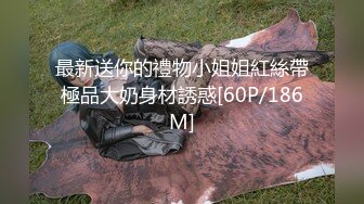 ED Mosaic 平时乖巧懂事的??粉鲍21岁女大生想尝试多P