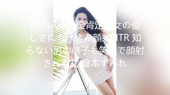 [focs-083] 全肯定彼女の優しさにつけ込み顔射NTR 知らない男の精子も笑顔で顔射される女 倉本すみれ