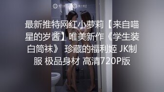 刚约的18岁高三学生妹嫩出水都不敢用力肏