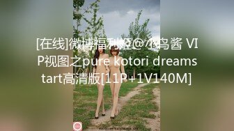 麻豆传媒 MDHT-0001《奇淫旅社》性感女孩做爱换宿-雪千夏