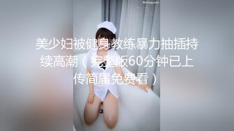 《个人云盘㊙️泄密》优质小情侣不健康私拍被曝光~大波露脸妹长相清纯漂亮看不出这么骚~肉棒吃的津津有味