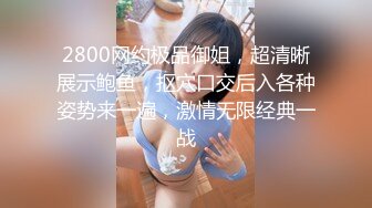 来自江苏的19岁小美女，水多人骚，各种性爱姿势在她身上来一遍，精彩刺激秒硬