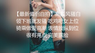 清纯反差小母狗❤️Twitter萝莉『呆胶布』福利私拍，勾人小妖精被大鸡巴爸爸无套爆炒内射，小穴穴被灌满