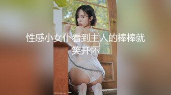 性感小女仆看到主人的棒棒就笑开怀