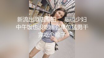 【新片速遞】 黑丝伪娘 好爽啊爸爸 吸着R边被爸爸边操边摸着小棒棒 表情舒坦 还是一样的无套输出 [172MB/MP4/03:58]