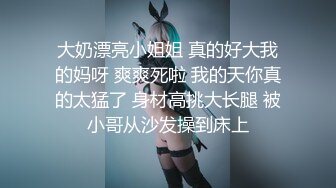 【极品稀缺魔手外购】最新《疯狂抖音》外篇《抖音擦边11》颜值美女 各显神通 闪现 直播间紫薇啪啪 封号作死秀.诱惑热舞