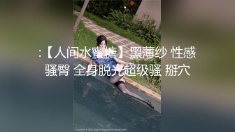 这乳房--号称童颜巨乳不过分吧？人美胸挺，谁玩到谁赚：啊啊啊雅蠛蝶。这几声呻吟真要人命！