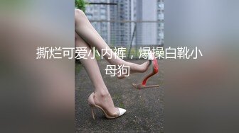 撕烂可爱小内裤，爆操白靴小母狗 