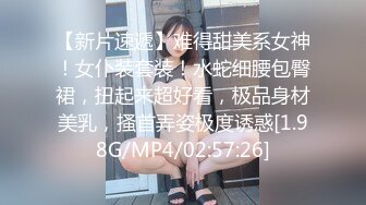 【新片速遞】2022.2.12，【西门探花】，1500约炮小少妇，带着黑框眼镜，还是个知性小白领，一对美乳，红樱桃白馒头好诱人[141MB/MP4/19:41]