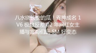 八水绕长安的瓜！乔神成名 1V6 极度反差 02 年网红女主播与富哥们玩 SM 好变态