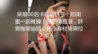 端午爆操大奶小母狗，国语对白