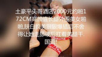 对话粗暴淫荡，偏执狂严厉女体调教大神【七爷】福利④ 喝尿电击道具SM啪啪，各种花样玩肏多位嫩母狗 (1)