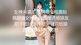 带着头纱白嫩小姐姐，今天结婚大家来草我，大奶头美乳，多毛骚逼，猛捅骚穴，娇喘呻吟骚话