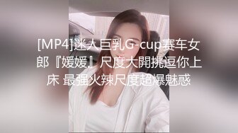 [MP4]迷人巨乳G-cup赛车女郎『媛媛』尺度大開挑逗你上床 最强火辣尺度超爆魅惑