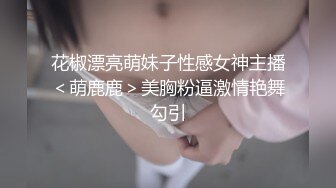 【新片速遞】 00后高挑身材学妹小母狗❤️被主人爸爸戴上项圈狗链调教爆操 外人眼中的女神 内心渴望被当成妓女一样狠狠羞辱 下[1.94G/MP4/01:12:37]