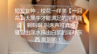 【最新❤️性爱泄密】蒙眼玩操逼紧人骚高三反差骚货小女友 清纯肛交无套爆菊 口爆吞精裹射