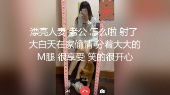 漂亮人妻 老公 怎么啦 射了 大白天在家偷情 分着大大的M腿 很享受 笑的很开心