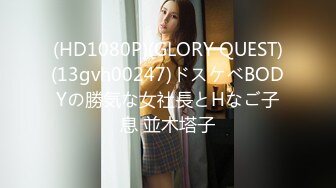 (HD1080P)(GLORY QUEST)(13gvh00247)ドスケベBODYの勝気な女社長とHなご子息 並木塔子