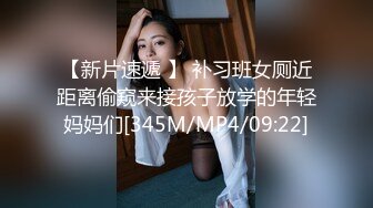 【新片速遞 】 补习班女厕近距离偷窥来接孩子放学的年轻妈妈们[345M/MP4/09:22]