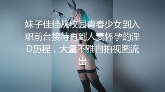 【新片速遞】&nbsp;&nbsp;超美教师身着蕾丝过膝袜被按在桌上爆操内射✅暑期她放假放心约！外人眼中的女神私下就是一只欠操的骚母狗[287M/MP4/06:19]