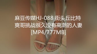 [MP4/ 1.62G] 颜值身材爆表 哥哥枪法不同凡响 彻底征服女神 绝对劲爆