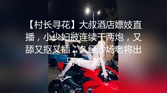 《反差婊泄密事件》宣城供电公司生产基地母狗【王蓉】上门露脸性服务~后入紫薇BB好强的吸力淫叫说好爽 紫薇