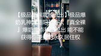 顶级性感御姐女神 长腿巨乳极品身材无套爆插 淫荡骚穴淫水不断 酒店调教偷情人妻母狗女神[MP4/256MB]