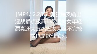 [MP4/ 2.28G] 疯狂爆叉输出淫战撸点极高1V2俩美女年轻漂亮还大方鸡巴太大吃不完被操也是欲仙欲死