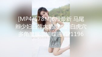 [MP4/578M]6/9最新 马尾辫少妇白皙大奶肉肉的白虎穴多角度展示蝴蝶逼VIP1196