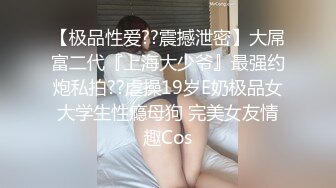 【极品稀缺??推女郎】超影像知名嫩模『艾栗栗』最新性爱私拍流出 各式唯美啪操 深喉口交 完美露脸 高清720P原版