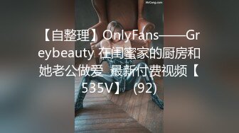 【自整理】OnlyFans——Greybeauty 在闺蜜家的厨房和她老公做爱  最新付费视频【535V】  (92)