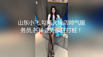 36D巨乳潘金莲，露脸玩弄排骨小哥，风骚的大屁股跟小哥玩69舔逼口交大鸡巴，上位草小哥，淫声荡语互动撩骚