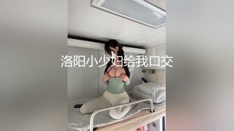 洛阳小少妇给我口交