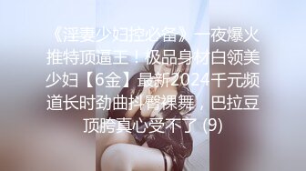 《淫妻少妇控必备》一夜爆火推特顶逼王！极品身材白领美少妇【6金】最新2024千元频道长时劲曲抖臀裸舞，巴拉豆顶胯真心受不了 (9)