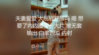 夫妻爱爱 大屁屁舒服吗 嗯 想要了内内湿了一大片 被无套输出 白浆四溢 内射