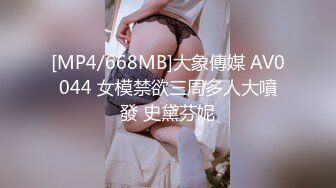 [MP4/668MB]大象傳媒 AV0044 女模禁欲三周多人大噴發 史黛芬妮