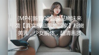 极品女神沦为金主的母狗！粉嫩白虎被玩弄【新款科技约炮神器到货看简阶】