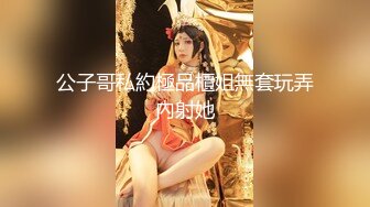 ★☆极品流出☆★新人！清纯校花被干了【淘气熊熊】懵懂可爱青春无敌，小仙女的少女气息无人能挡，被男友各种姿势暴插，好爽好美！ (4)