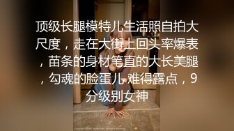 太子巨作 让我的狗奴穿上校服 操的时候好刺激啊