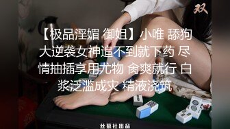 《最新✿购买精品》超顶大尺度！假面舞团极品身材无毛性感御姐超会版，各种情趣露奶露逼劲曲扭腰顶胯各种挑逗，撸点很高