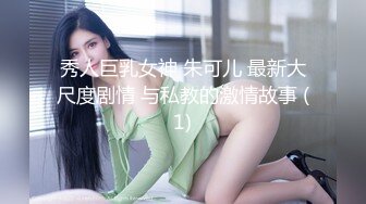 秀人巨乳女神 朱可儿 最新大尺度剧情 与私教的激情故事 (1)