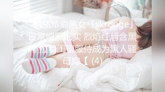 《反差婊❤️精品泄密》推特网红娇小美腿叛逆年轻小姐姐SXZ716私拍，未婚先孕为赚奶粉钱甘心成为金主小母狗，露出紫薇调教SM啪啪