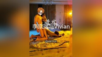 李宗瑞与Vivian