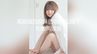 ✿清纯人形小母狗『Sm皮皮』多人轮play ❤️女上位 正在吃鸡 撸鸡 一女多男嘻嘻嘻！两条母狗伺候主人~