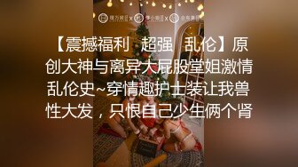 【新片速遞】连体网丝美女 爸爸用力操我 好受 深喉吃鸡舔菊花 被胖哥无套插屁眼 鸡吧操操吃吃 喷了一床黄水 都操肿合不拢了 [928MB/MP4/01:17:55]