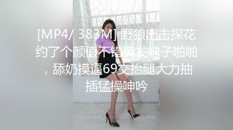 [MP4/ 383M] 野狼出击探花约了个颜值不错黄发妹子啪啪，舔奶摸逼69交抬腿大力抽插猛操呻吟