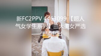 新FC2PPV 4463099 【超人气女学生系列】三大美女严选 生猛中出