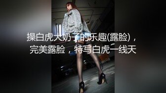 最新流出，山庄VIP重磅！小圈子内部秀，性感模特【倩倩】女奴狐狸装，三点全露展示 (1)