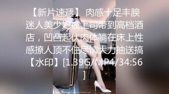 【新片速遞】 肉感十足丰腴迷人美少妇被上司带到高档酒店，凹凸起伏肉体躺在床上性感撩人顶不住尽情大力抽送搞【水印】[1.39G/MP4/34:56]